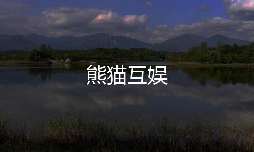 熊猫互娱-翻滩-zunyueyuanma.com