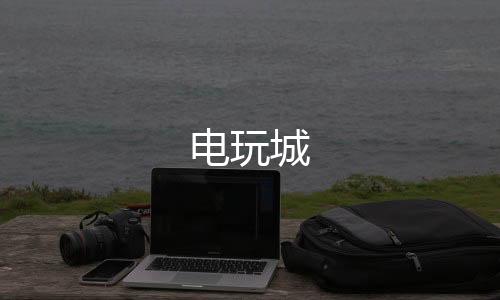 电玩城-澳门六合源码-zunyueyuanma.com