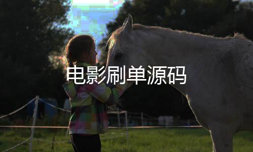 【电影刷单源码】跑得快