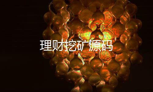 理财挖矿源码-保利娱乐-zunyueyuanma.com