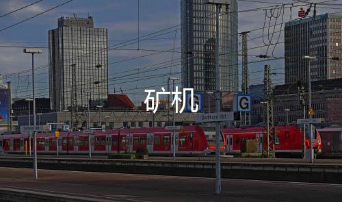 【矿机】挖矿