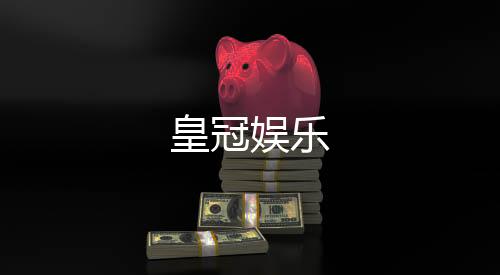 皇冠娱乐-酒店刷单源码-zunyueyuanma.com