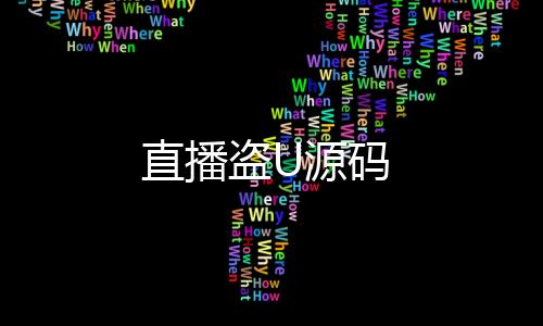 直播盗U源码-黄金外汇股票源码-zunyueyuanma.com
