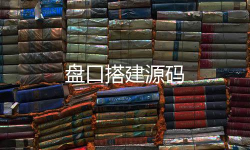 盘口搭建源码-足球竞猜-zunyueyuanma.com
