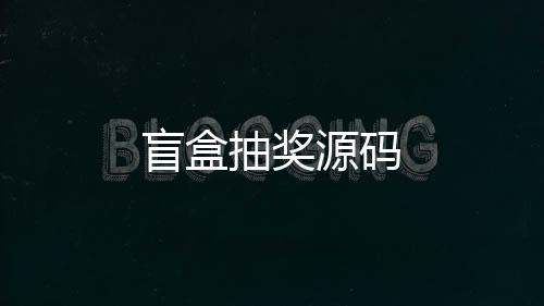 盲盒抽奖源码-拉霸系统源码-zunyueyuanma.com
