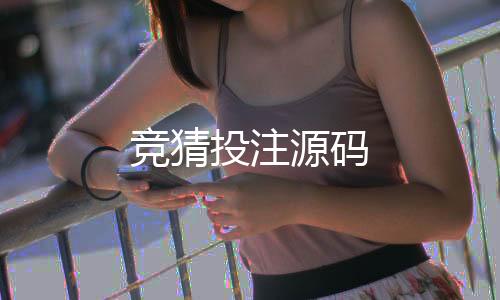 竞猜投注源码-世界杯盘口-zunyueyuanma.com