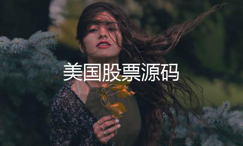 美国股票源码-房卡金花源码-zunyueyuanma.com