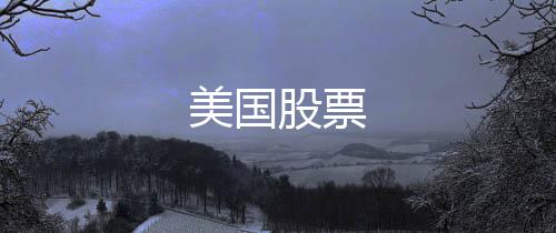 美国股票-越南棋牌-zunyueyuanma.com