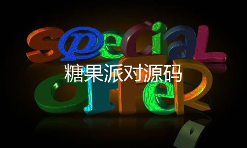 糖果派对源码-控制系统源码-zunyueyuanma.com