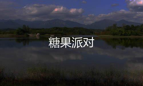 糖果派对-足球竟彩-zunyueyuanma.com