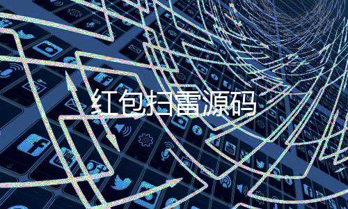 红包扫雷源码-亲朋乐斗源码-zunyueyuanma.com