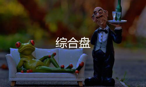 综合盘-现金盘源码-zunyueyuanma.com