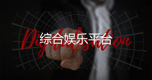 综合娱乐平台-德州扑克源码-zunyueyuanma.com