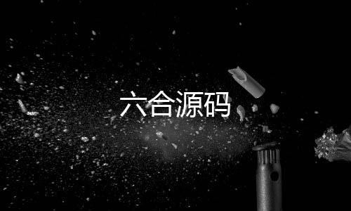 六合源码-澳洲5源码-zunyueyuanma.com