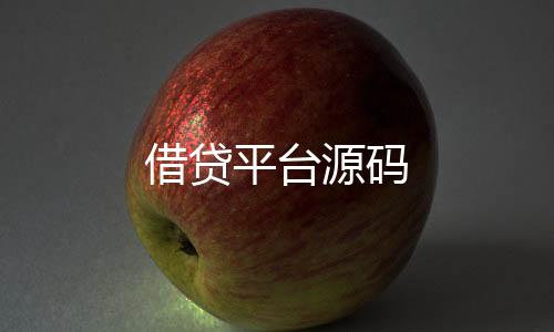 借贷平台源码-百家乐-zunyueyuanma.com
