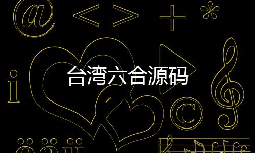 台湾六合源码-皇冠娱乐源码-zunyueyuanma.com