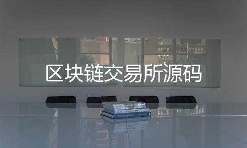 区块链交易所源码-巴西电子游戏-zunyueyuanma.com