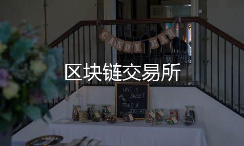 区块链交易所-盗U源码-zunyueyuanma.com