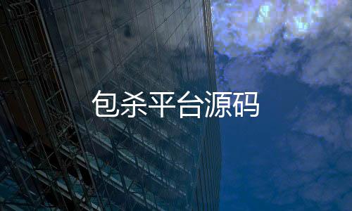 包杀平台源码-投资理财源码-zunyueyuanma.com