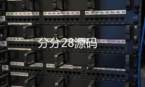 分分28源码-DAPP交易所源码-zunyueyuanma.com