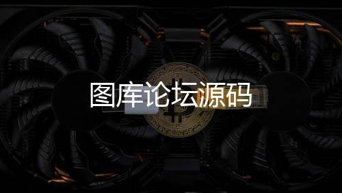 图库论坛源码-房卡约局-zunyueyuanma.com