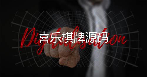 喜乐棋牌源码-盘口搭建源码-zunyueyuanma.com