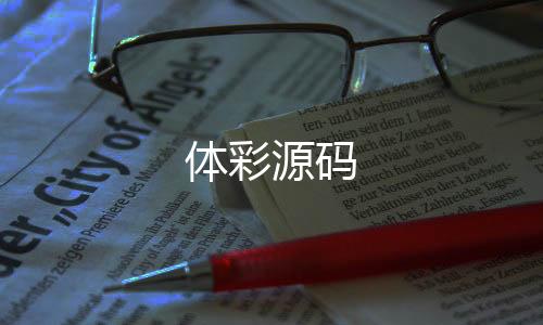 体彩源码-美国股票-zunyueyuanma.com