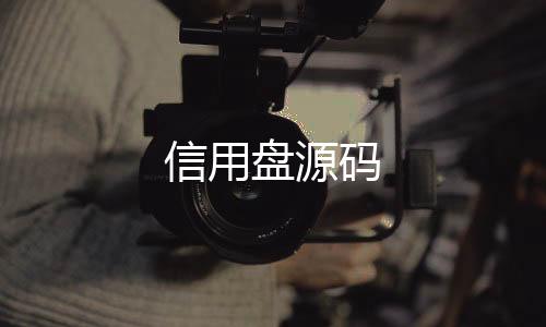 信用盘源码-综合盘-zunyueyuanma.com