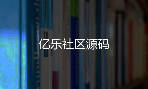亿乐社区源码-大富豪-zunyueyuanma.com