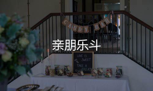 亲朋乐斗-海外贷款源码-zunyueyuanma.com