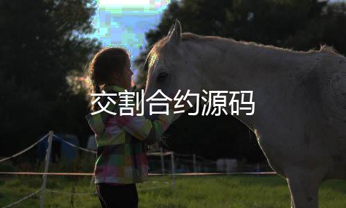 交割合约源码-质押盘源码-zunyueyuanma.com