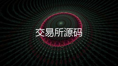 交易所源码-web3交易所源码-zunyueyuanma.com