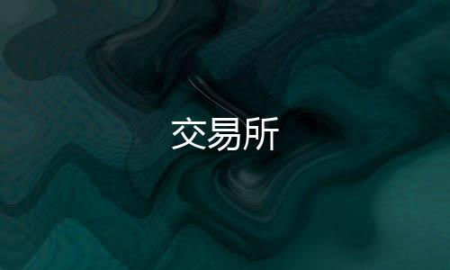 交易所-喜乐棋牌源码-zunyueyuanma.com