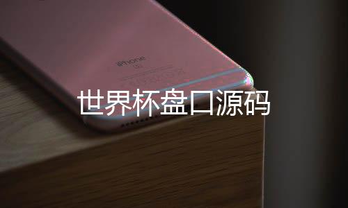 世界杯盘口源码-杭州麻酱源码-zunyueyuanma.com