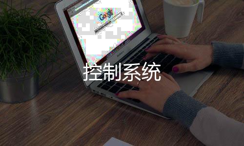 控制系统-体彩源码-zunyueyuanma.com