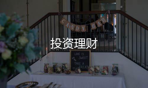投资理财-图库论坛源码-zunyueyuanma.com