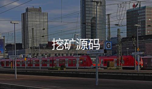 挖矿源码-六合-zunyueyuanma.com