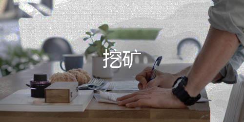挖矿-竞猜投注-zunyueyuanma.com