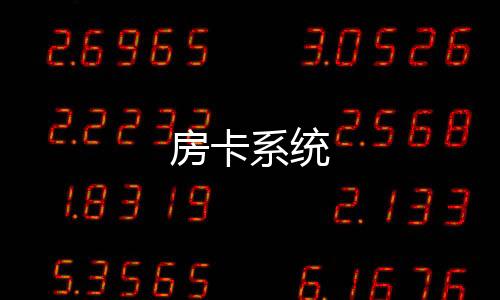 房卡系统-捕鱼系统源码-zunyueyuanma.com