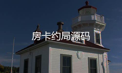 房卡约局源码-澳洲5-zunyueyuanma.com