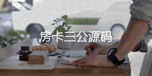 房卡三公源码-现金盘-zunyueyuanma.com