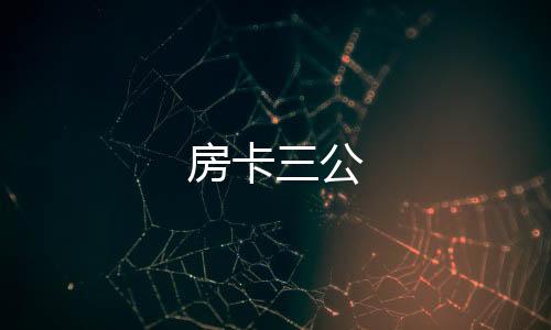 房卡三公-世界杯盘口源码-zunyueyuanma.com