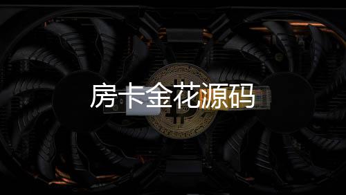 房卡金花源码-大富豪源码-zunyueyuanma.com