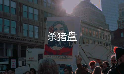 杀猪盘-挖矿系统-zunyueyuanma.com