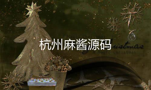 杭州麻酱源码-跑胡子源码-zunyueyuanma.com