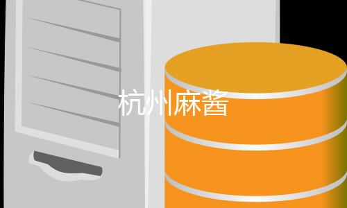 杭州麻酱-IM聊天源码-zunyueyuanma.com