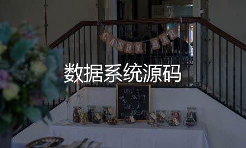 数据系统源码-盘口-zunyueyuanma.com