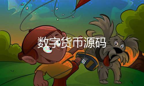 数字货币源码-幸运飞艇源码-zunyueyuanma.com