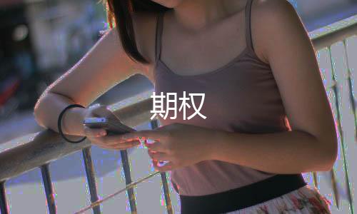 期权-澳洲8-zunyueyuanma.com