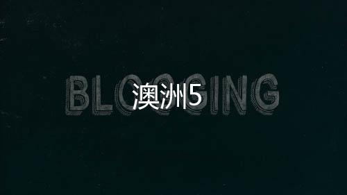 澳洲5-澳洲8源码-zunyueyuanma.com